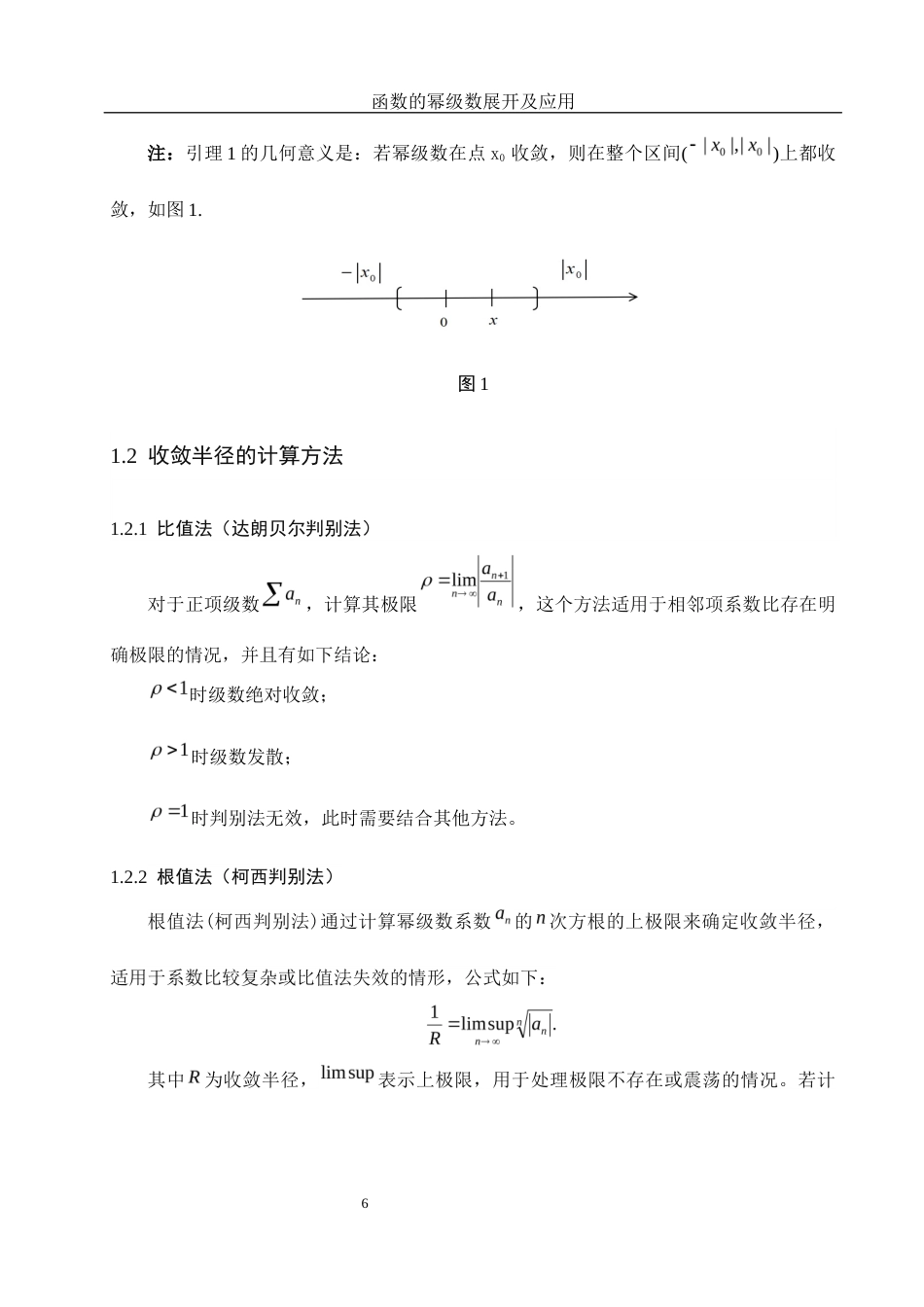 25年WH信息与计算科学 函数的幂级数展开及应用18.85-AI28.34-约6190字符.docx_第7页