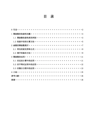 25年WH信息与计算科学 函数的幂级数展开及应用18.85-AI28.34-约6190字符.docx