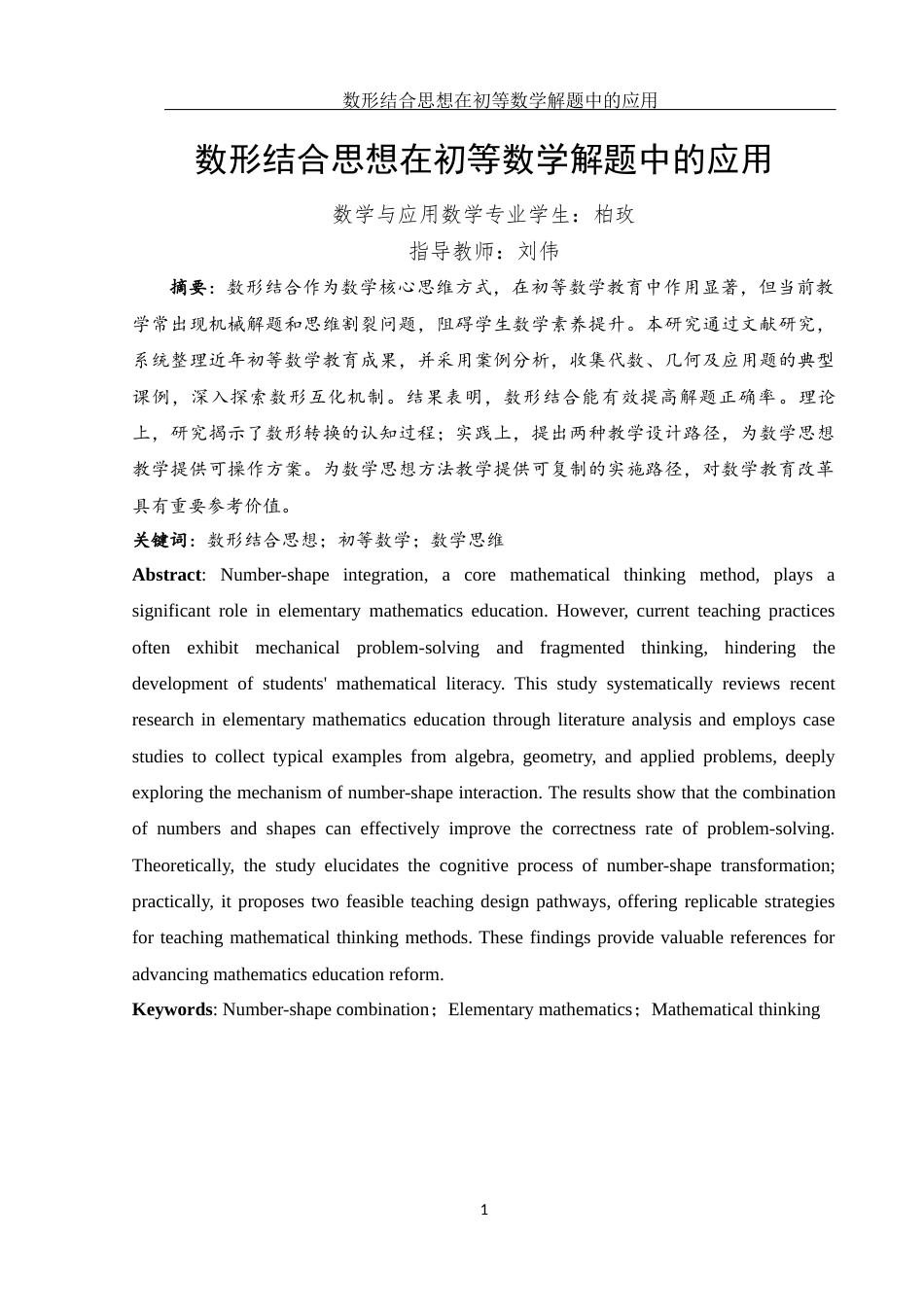 25年WH数学与应用数学 数形结合思想在初等数学解题中的应用2.56-AI30.96-约4917字符.docx_第2页