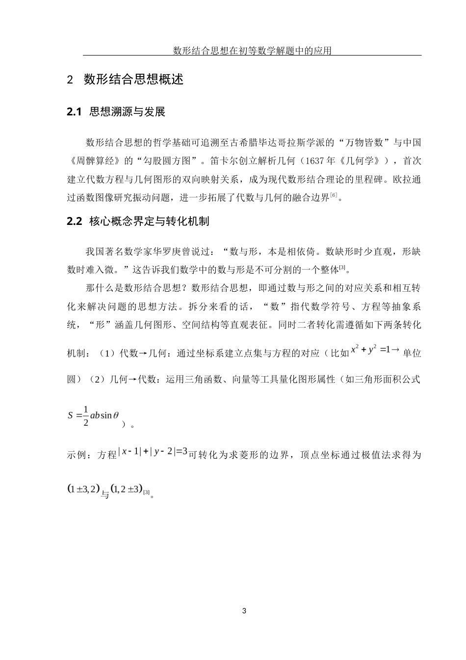 25年WH数学与应用数学 数形结合思想在初等数学解题中的应用2.56-AI30.96-约4917字符.docx_第4页