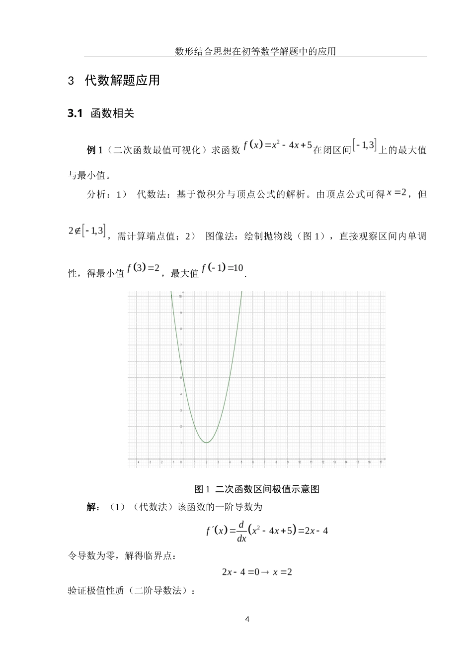 25年WH数学与应用数学 数形结合思想在初等数学解题中的应用2.56-AI30.96-约4917字符.docx_第5页