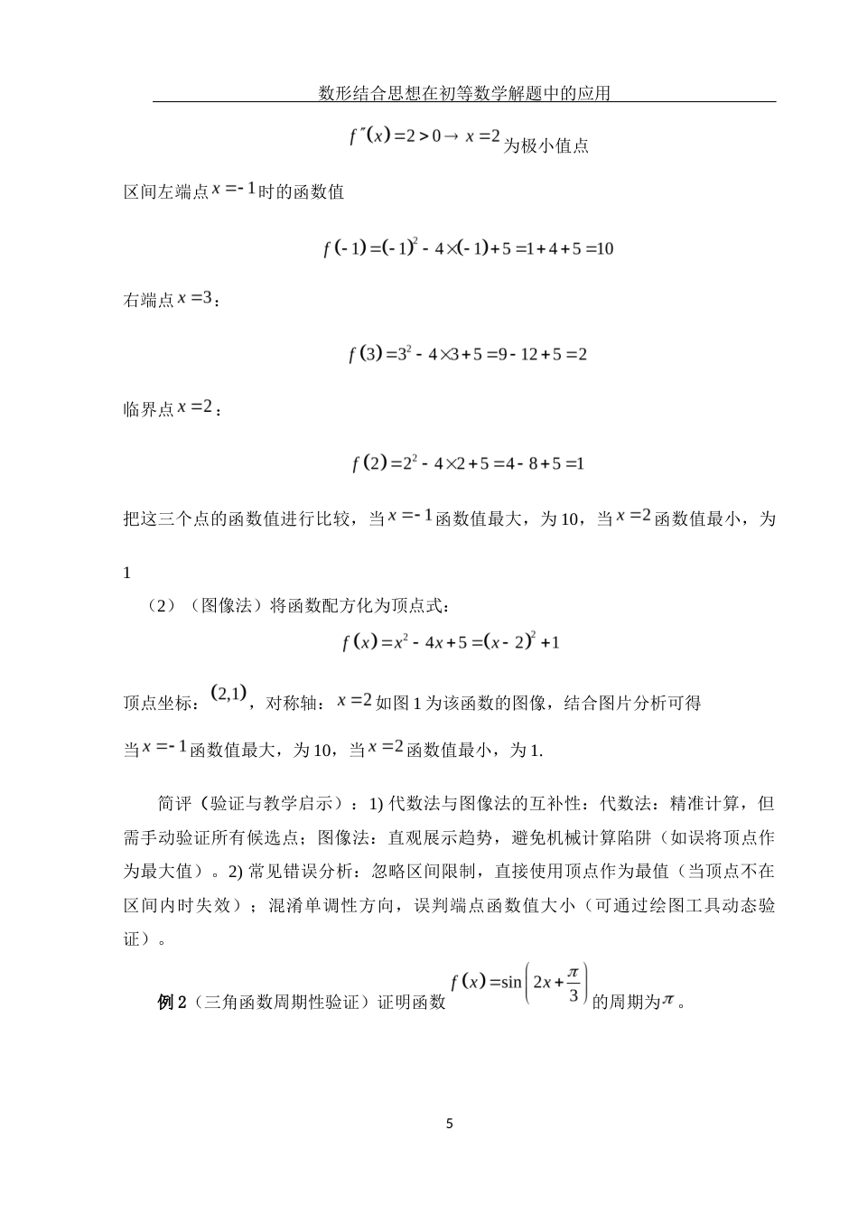 25年WH数学与应用数学 数形结合思想在初等数学解题中的应用2.56-AI30.96-约4917字符.docx_第6页