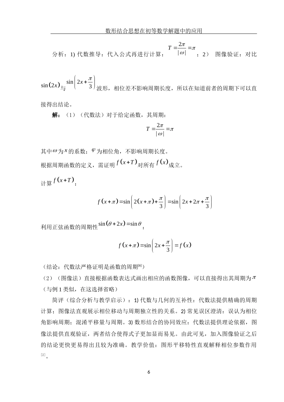 25年WH数学与应用数学 数形结合思想在初等数学解题中的应用2.56-AI30.96-约4917字符.docx_第7页