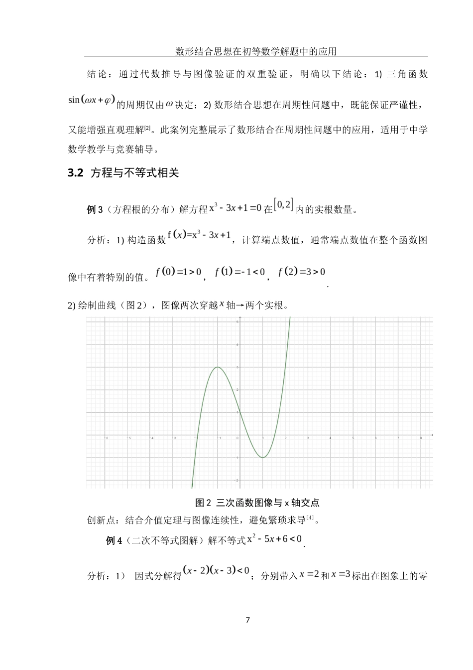 25年WH数学与应用数学 数形结合思想在初等数学解题中的应用2.56-AI30.96-约4917字符.docx_第8页