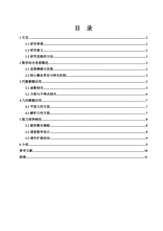 25年WH数学与应用数学 数形结合思想在初等数学解题中的应用2.56-AI30.96-约4917字符.docx