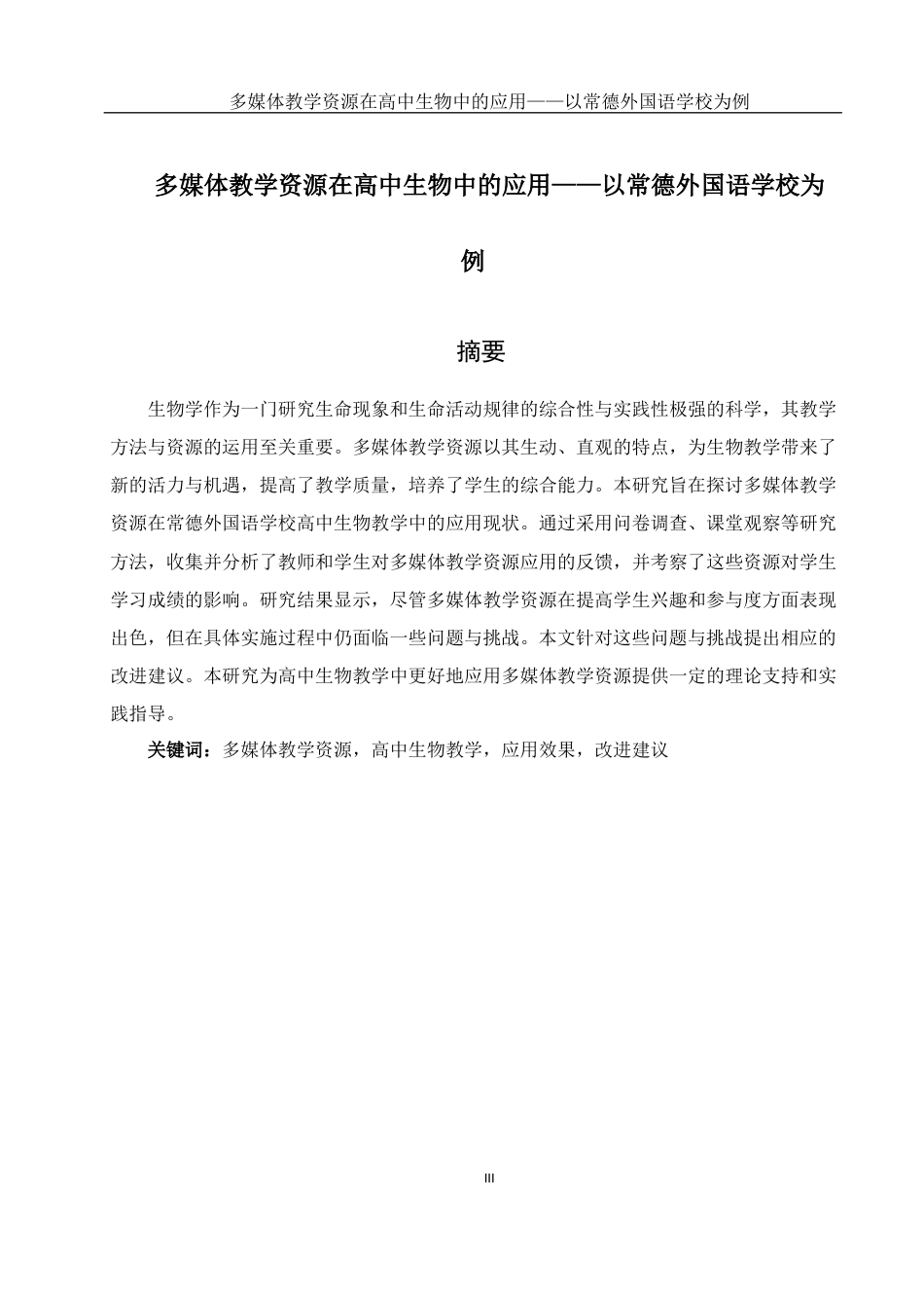 25年WH生物科学-多媒体教学资源在高中生物中的应用——以常德外国语学校为例最终稿-约16040字符-约16040字符.docx_第3页