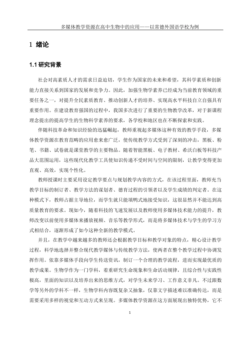 25年WH生物科学-多媒体教学资源在高中生物中的应用——以常德外国语学校为例最终稿-约16040字符-约16040字符.docx_第5页