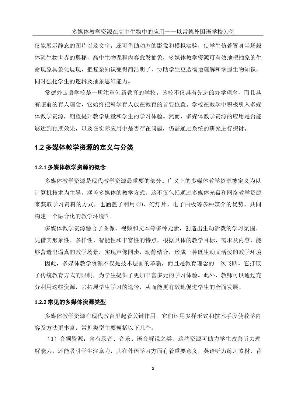 25年WH生物科学-多媒体教学资源在高中生物中的应用——以常德外国语学校为例最终稿-约16040字符-约16040字符.docx_第6页