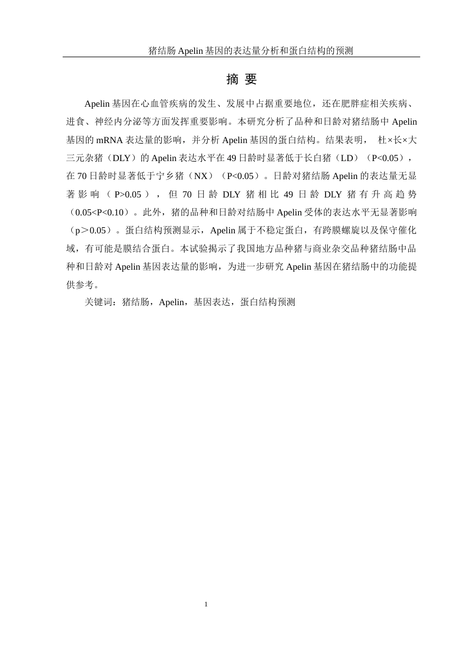 25年WH动物科学 猪结肠Apelin基因的表达量分析和蛋白结构的预测12.26-AI19.32-约12808字符.docx_第2页