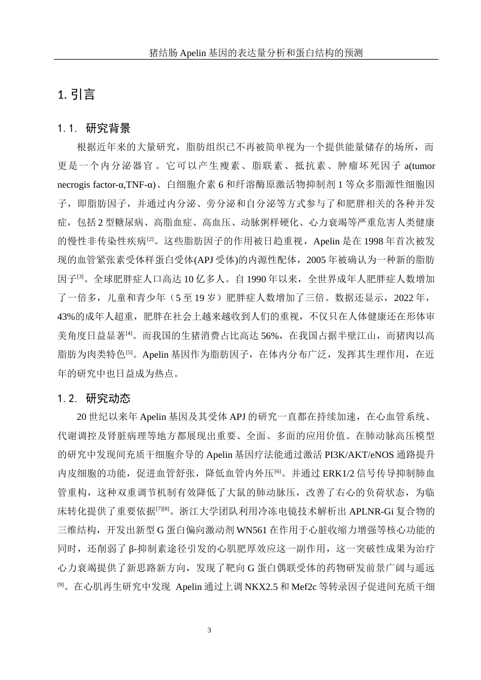 25年WH动物科学 猪结肠Apelin基因的表达量分析和蛋白结构的预测12.26-AI19.32-约12808字符.docx_第4页