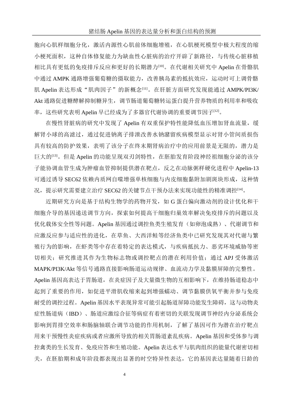 25年WH动物科学 猪结肠Apelin基因的表达量分析和蛋白结构的预测12.26-AI19.32-约12808字符.docx_第5页