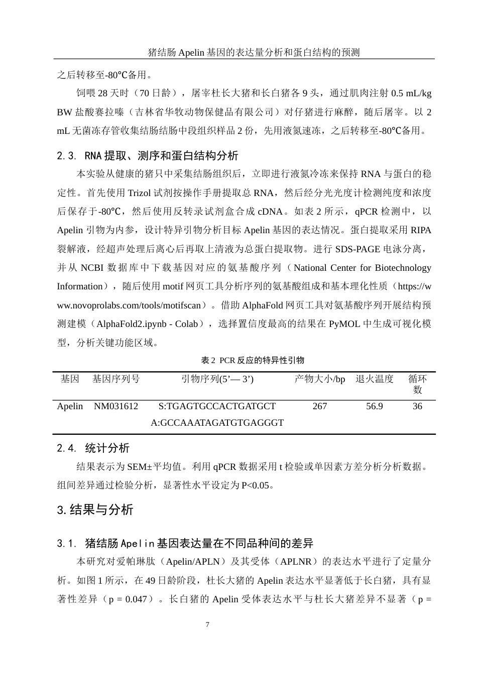 25年WH动物科学 猪结肠Apelin基因的表达量分析和蛋白结构的预测12.26-AI19.32-约12808字符.docx_第8页