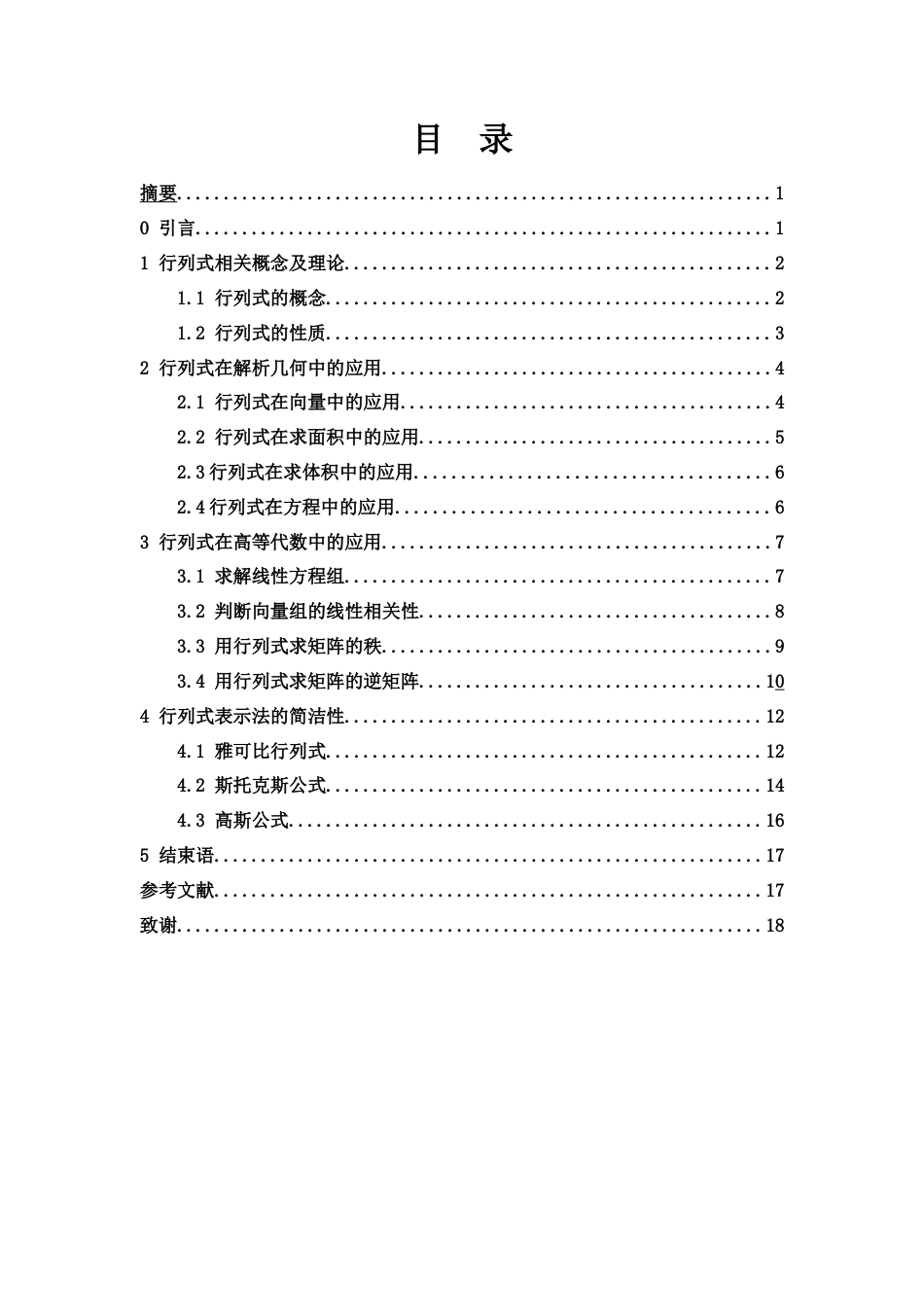 25年WH数学与应用数学 行列式的多种用法举例11.73-AI28.23-约6567字符.docx_第1页