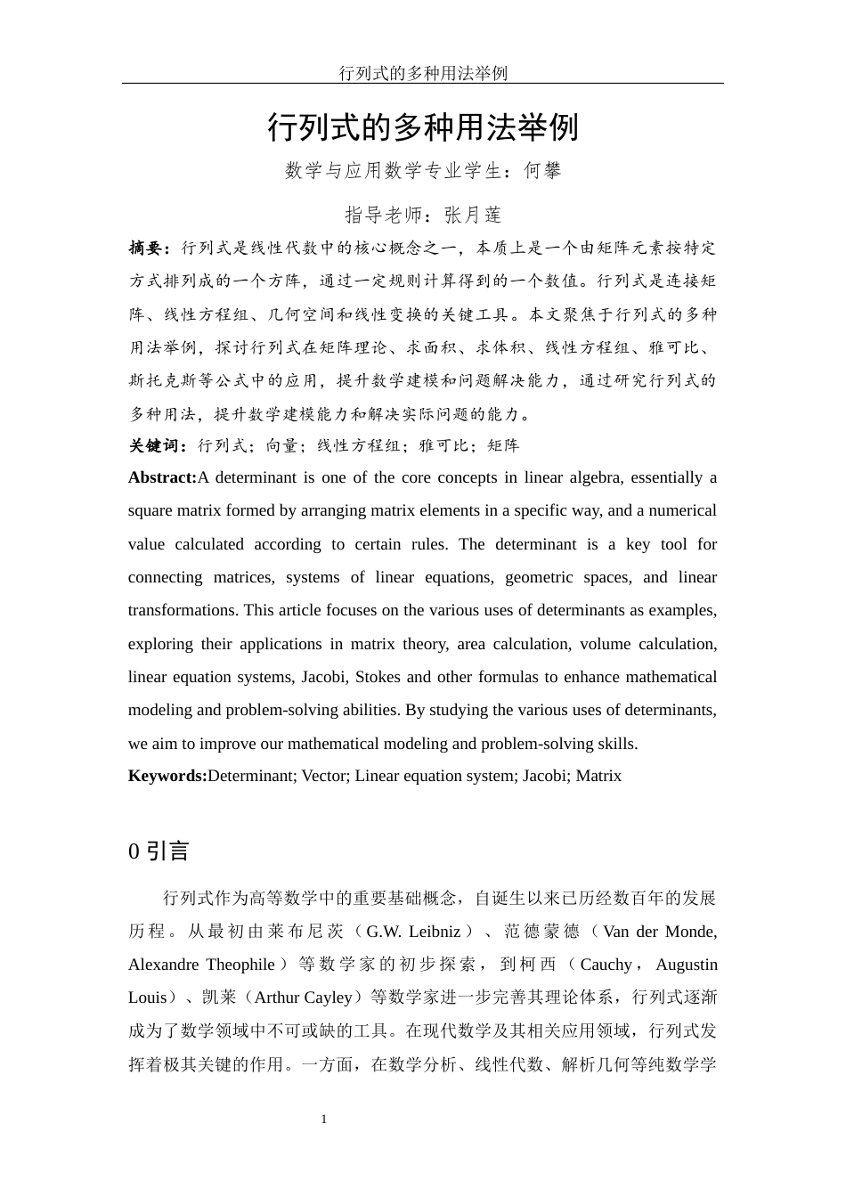 25年WH数学与应用数学 行列式的多种用法举例11.73-AI28.23-约6567字符.docx_第2页
