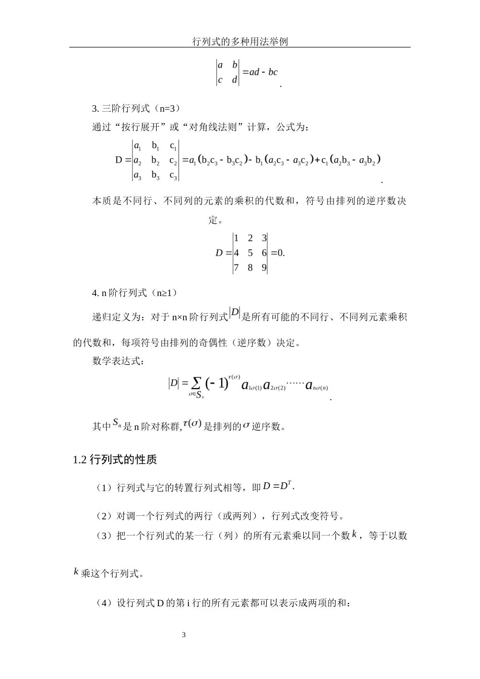25年WH数学与应用数学 行列式的多种用法举例11.73-AI28.23-约6567字符.docx_第4页