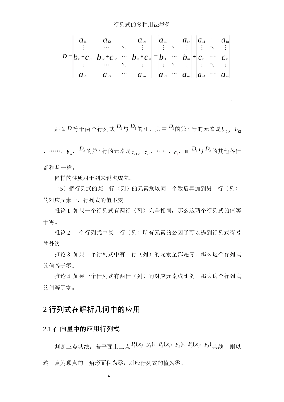 25年WH数学与应用数学 行列式的多种用法举例11.73-AI28.23-约6567字符.docx_第5页