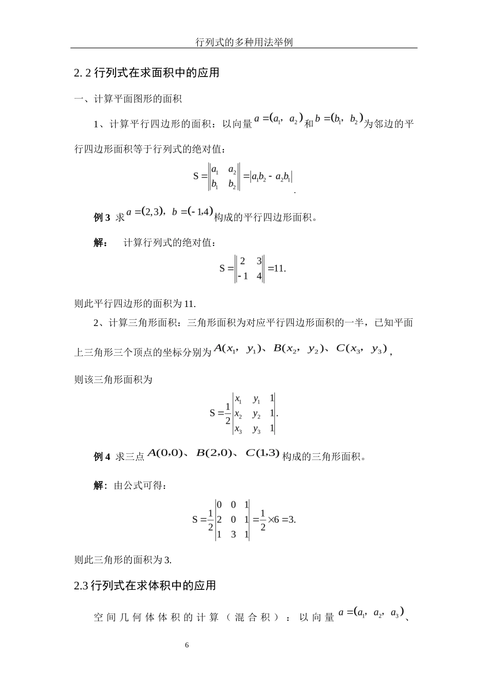 25年WH数学与应用数学 行列式的多种用法举例11.73-AI28.23-约6567字符.docx_第7页