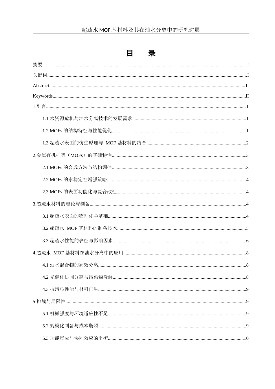 25年WH制药工程 超疏水MOF基材料及其在油水分离中的研究进展2.21-AI26.86-约16574字符.docx_第1页