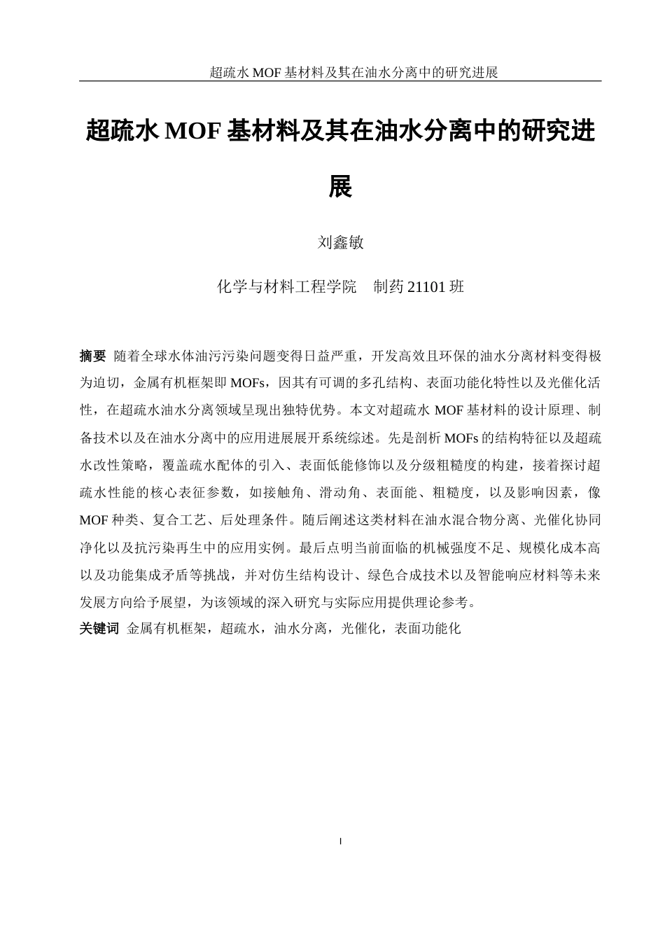 25年WH制药工程 超疏水MOF基材料及其在油水分离中的研究进展2.21-AI26.86-约16574字符.docx_第3页