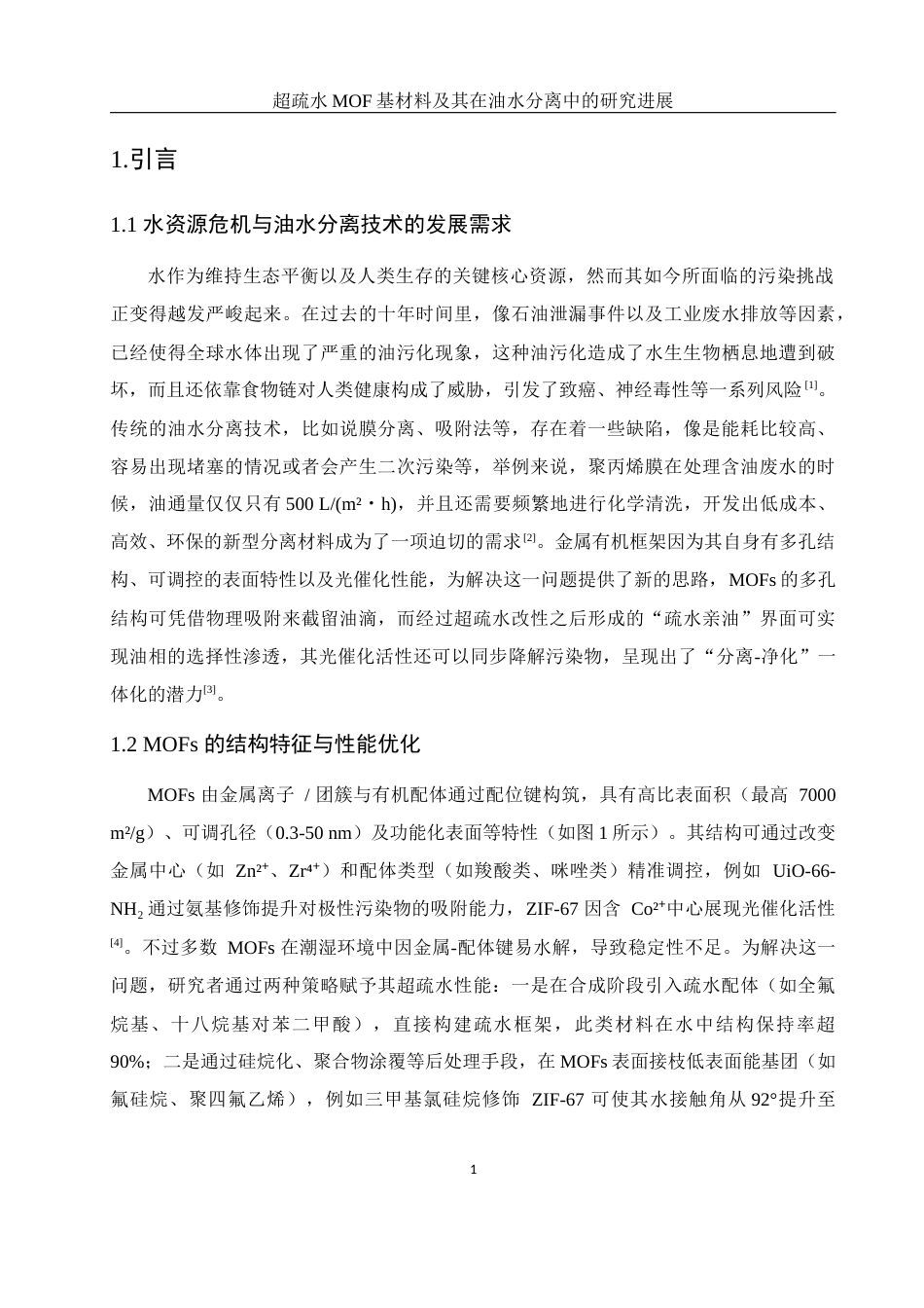 25年WH制药工程 超疏水MOF基材料及其在油水分离中的研究进展2.21-AI26.86-约16574字符.docx_第6页