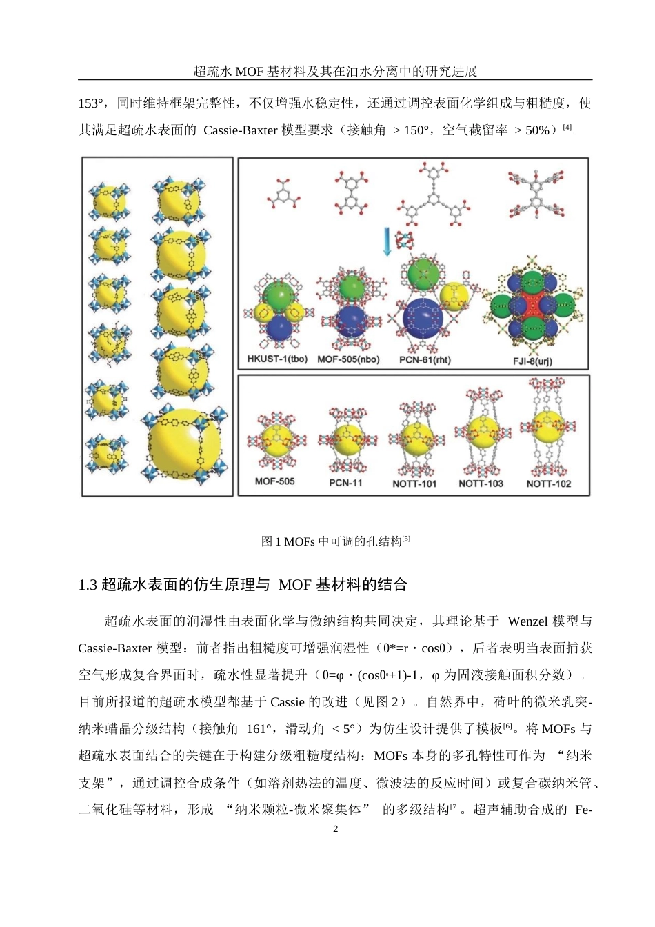25年WH制药工程 超疏水MOF基材料及其在油水分离中的研究进展2.21-AI26.86-约16574字符.docx_第7页