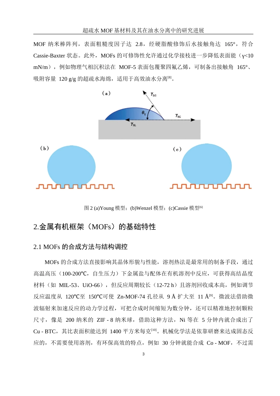 25年WH制药工程 超疏水MOF基材料及其在油水分离中的研究进展2.21-AI26.86-约16574字符.docx_第8页