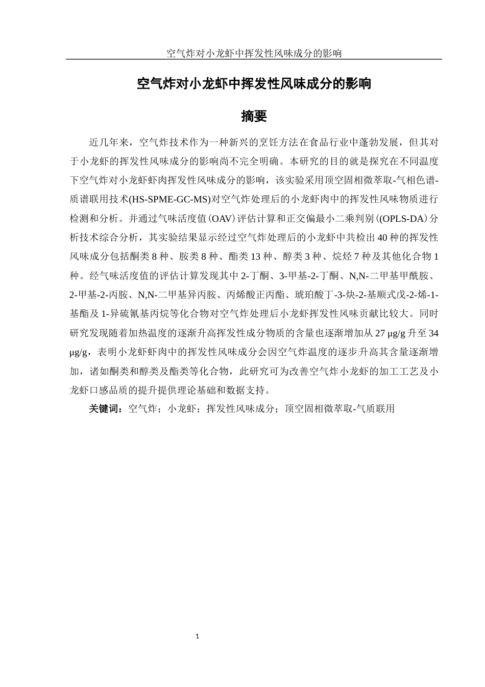 25年WH食品科学与工程 空气炸对小龙虾中挥发性风味成分的影响19.63-AI7.19-约9835字符.docx_第2页