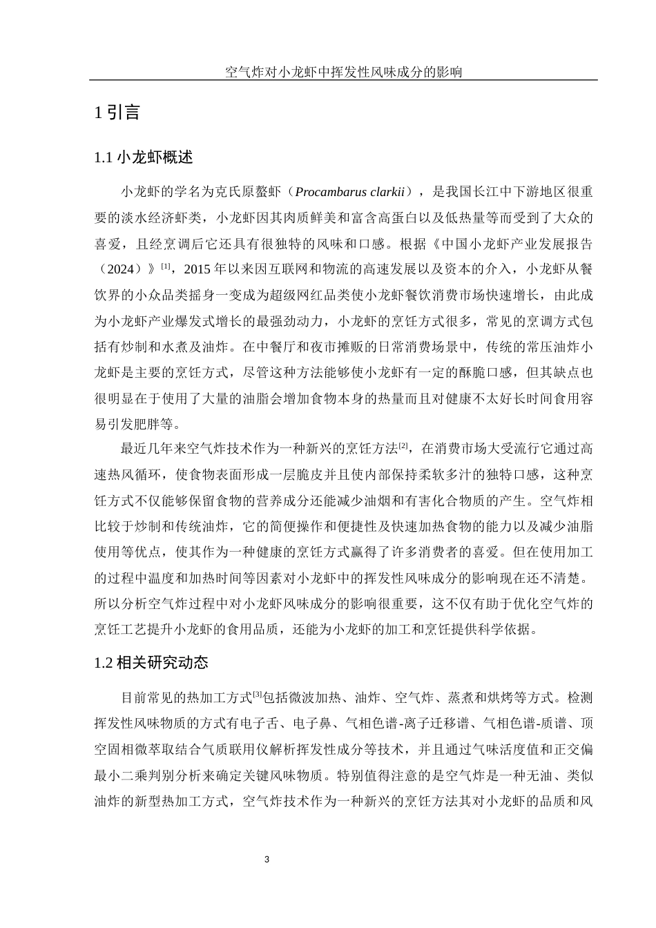 25年WH食品科学与工程 空气炸对小龙虾中挥发性风味成分的影响19.63-AI7.19-约9835字符.docx_第4页