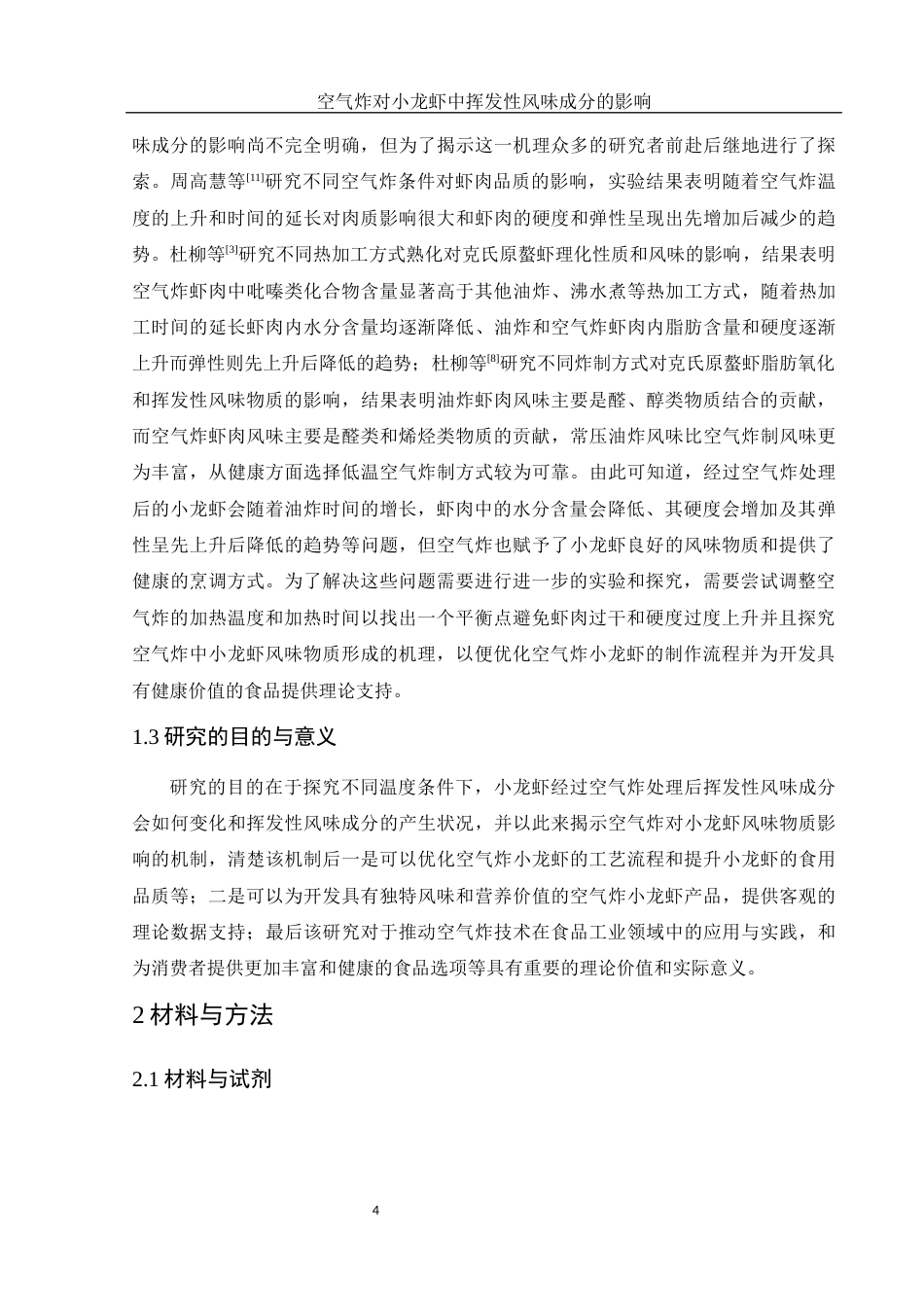 25年WH食品科学与工程 空气炸对小龙虾中挥发性风味成分的影响19.63-AI7.19-约9835字符.docx_第5页