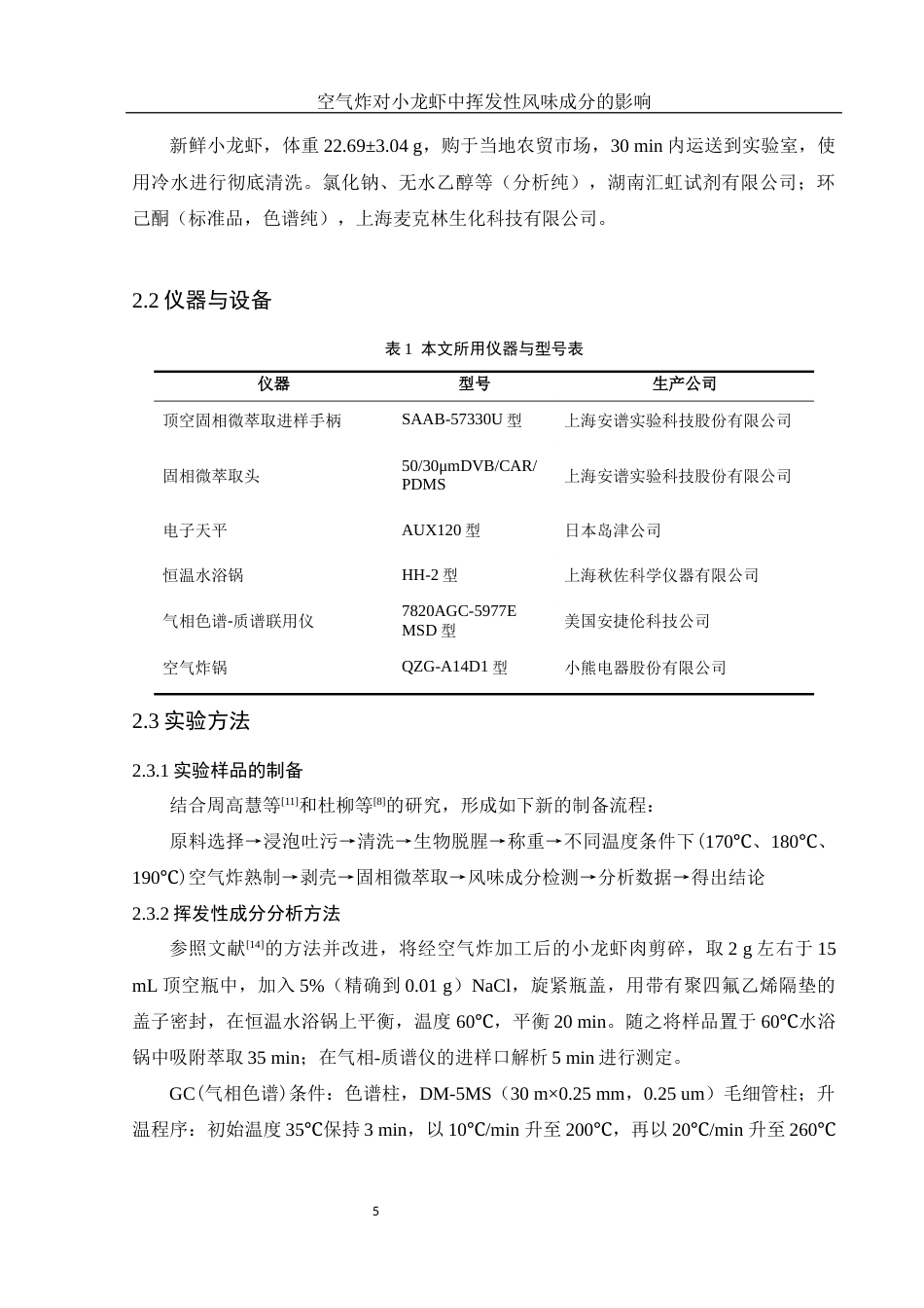 25年WH食品科学与工程 空气炸对小龙虾中挥发性风味成分的影响19.63-AI7.19-约9835字符.docx_第6页
