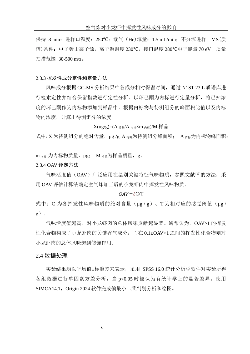25年WH食品科学与工程 空气炸对小龙虾中挥发性风味成分的影响19.63-AI7.19-约9835字符.docx_第7页