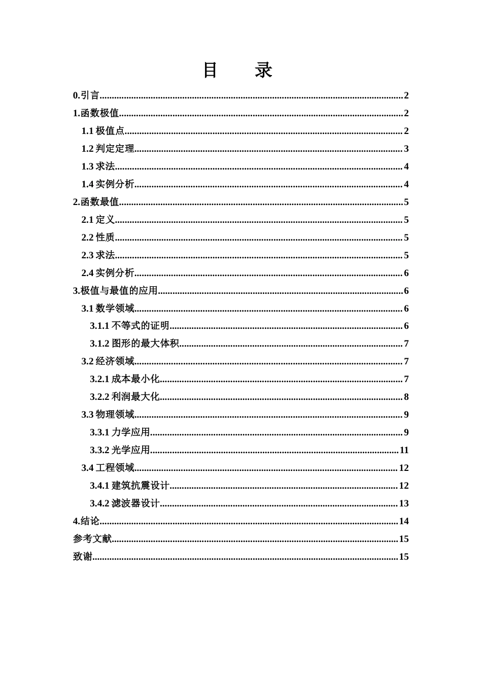25年WH数学与应用数学 函数极值与最值的研究11.71-AI26.8-约5608字符.docx_第1页