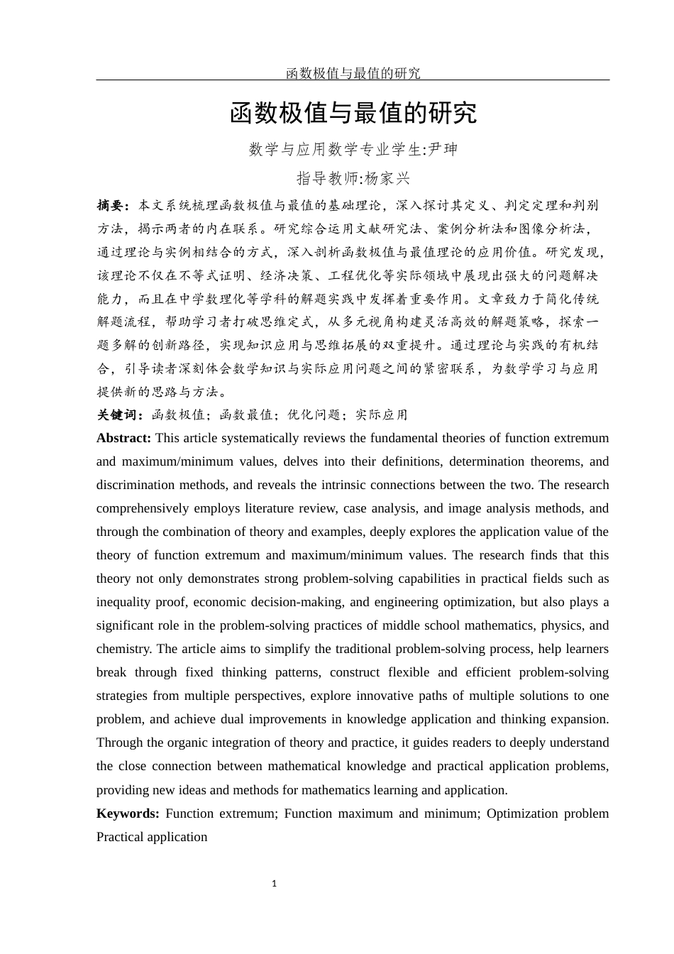 25年WH数学与应用数学 函数极值与最值的研究11.71-AI26.8-约5608字符.docx_第2页