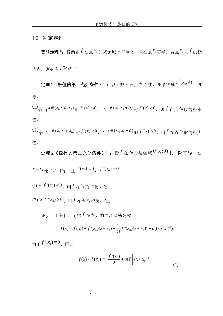 25年WH数学与应用数学 函数极值与最值的研究11.71-AI26.8-约5608字符.docx_第4页