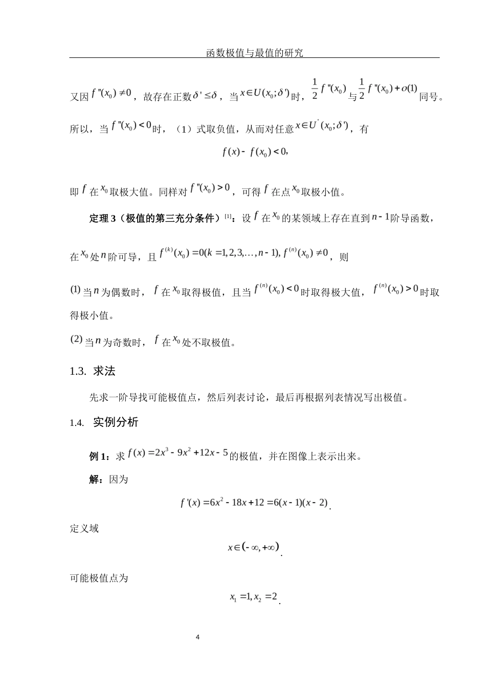 25年WH数学与应用数学 函数极值与最值的研究11.71-AI26.8-约5608字符.docx_第5页