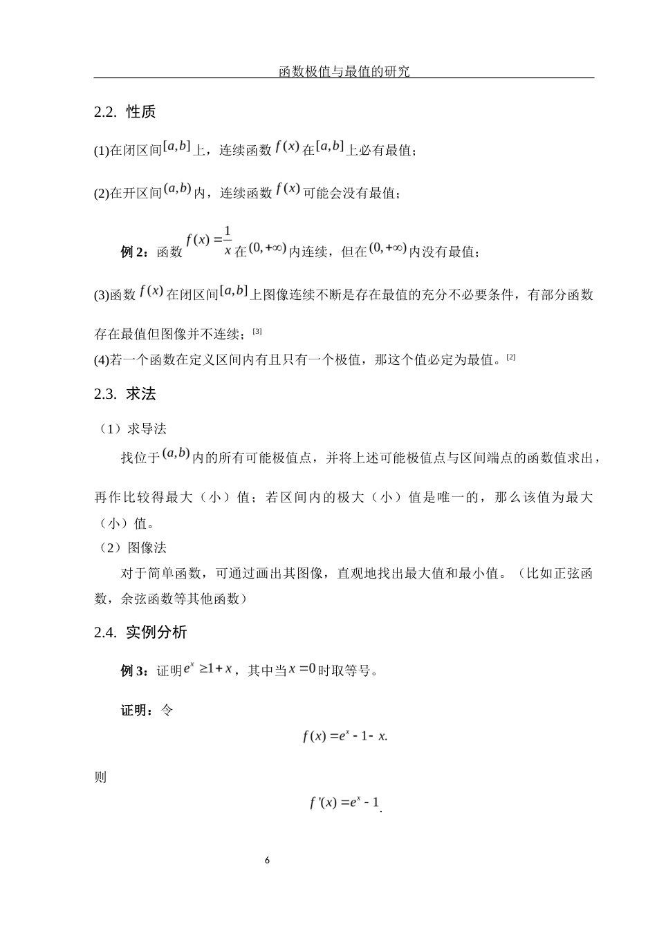 25年WH数学与应用数学 函数极值与最值的研究11.71-AI26.8-约5608字符.docx_第7页