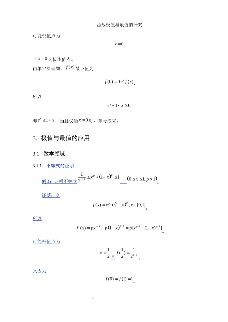 25年WH数学与应用数学 函数极值与最值的研究11.71-AI26.8-约5608字符.docx_第8页