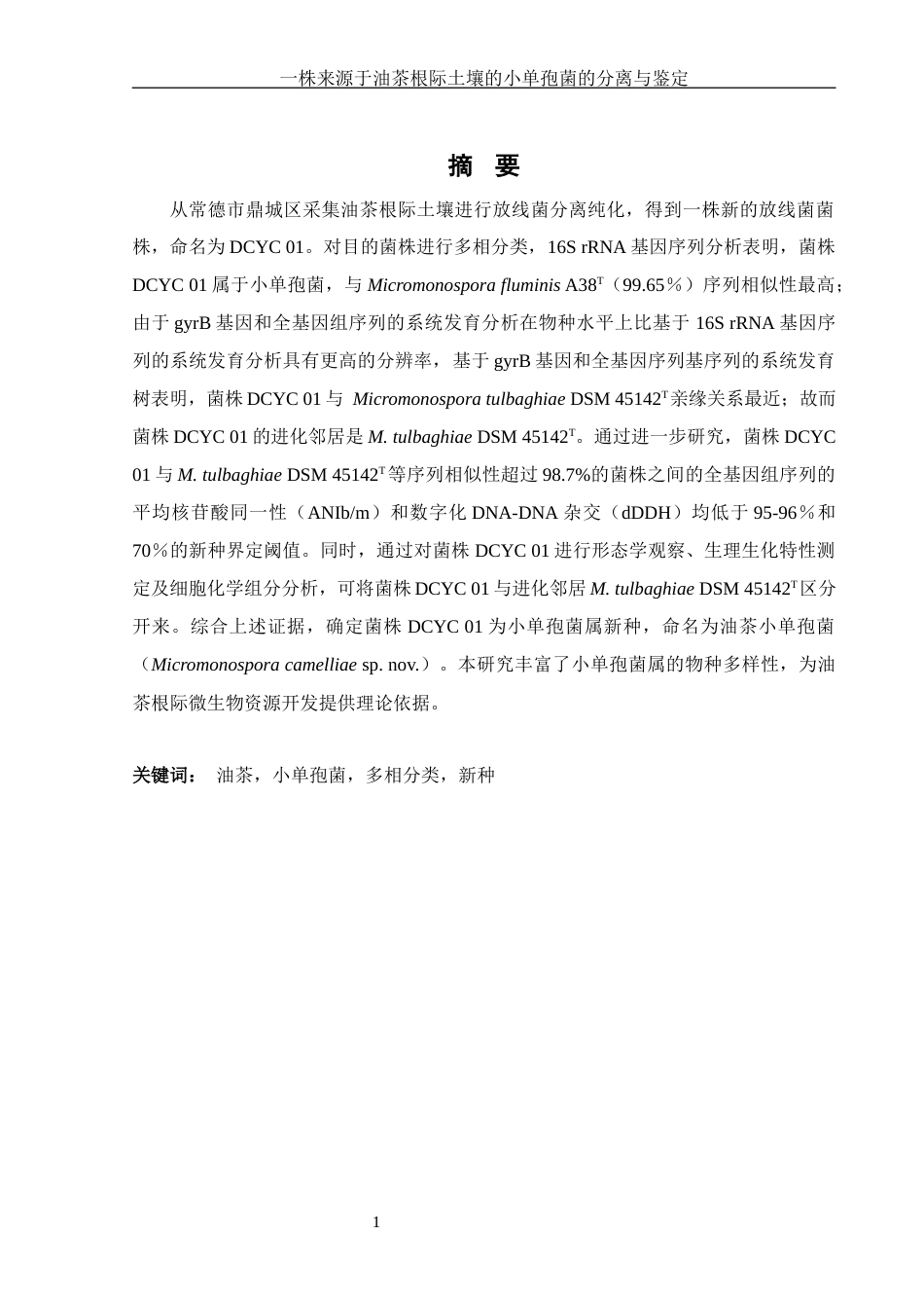 25年WH生物科学 一株来源于油茶根际土壤的小单孢菌的分离与鉴定20.19-AI11.95-约17160字符.docx_第2页
