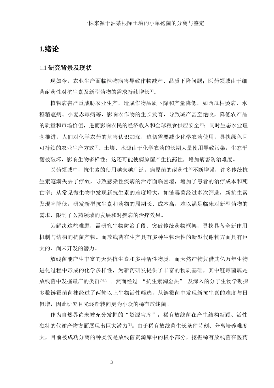 25年WH生物科学 一株来源于油茶根际土壤的小单孢菌的分离与鉴定20.19-AI11.95-约17160字符.docx_第4页