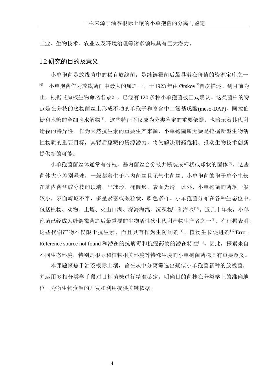 25年WH生物科学 一株来源于油茶根际土壤的小单孢菌的分离与鉴定20.19-AI11.95-约17160字符.docx_第5页