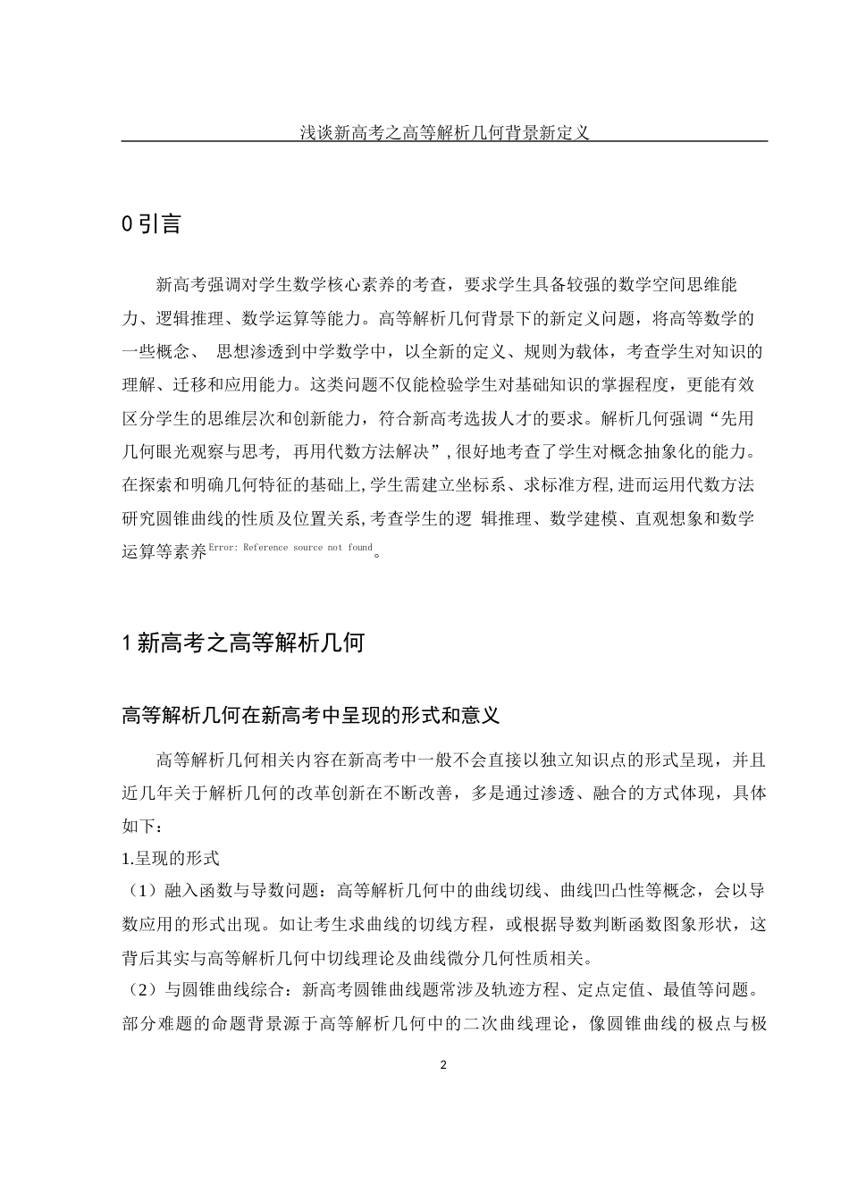 25年WH数学与应用数学 浅谈新高考之高等解析几何背景新定义11.7-AI0.0-约5140字符.docx_第3页