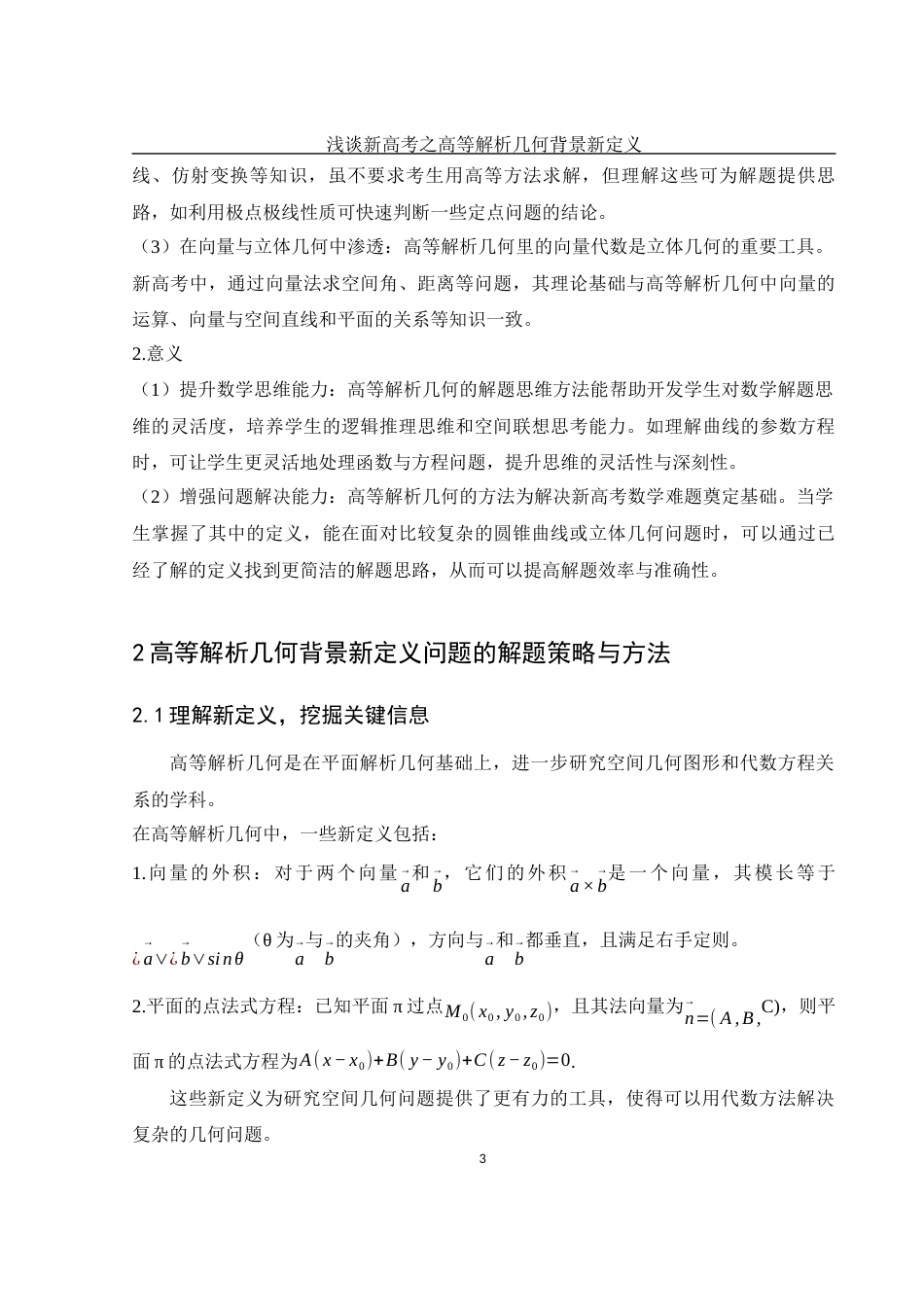 25年WH数学与应用数学 浅谈新高考之高等解析几何背景新定义11.7-AI0.0-约5140字符.docx_第4页