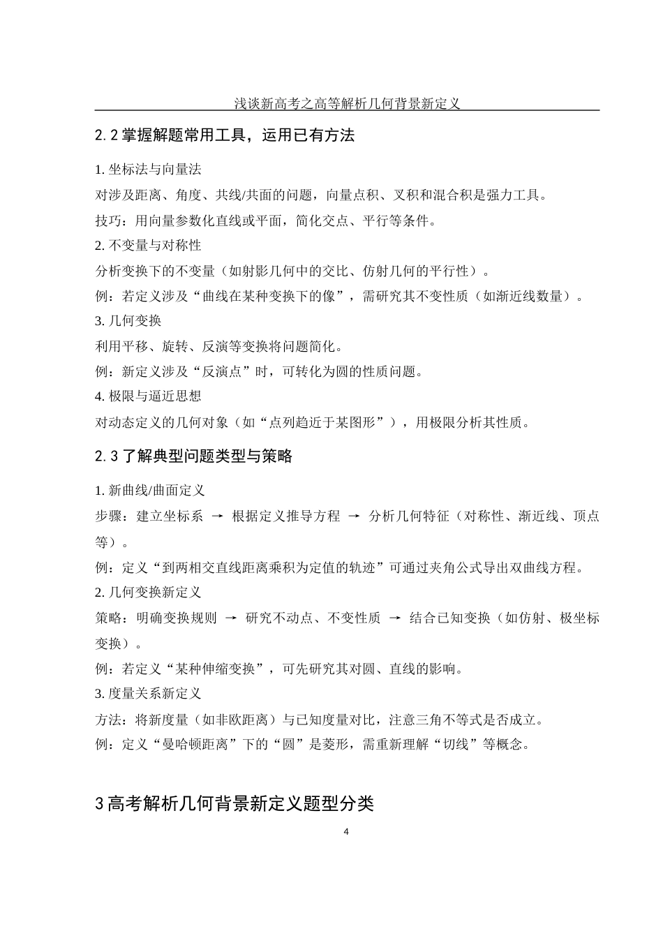 25年WH数学与应用数学 浅谈新高考之高等解析几何背景新定义11.7-AI0.0-约5140字符.docx_第5页