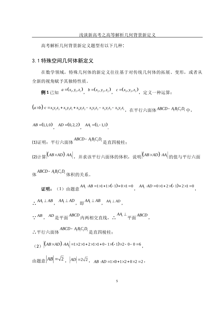 25年WH数学与应用数学 浅谈新高考之高等解析几何背景新定义11.7-AI0.0-约5140字符.docx_第6页