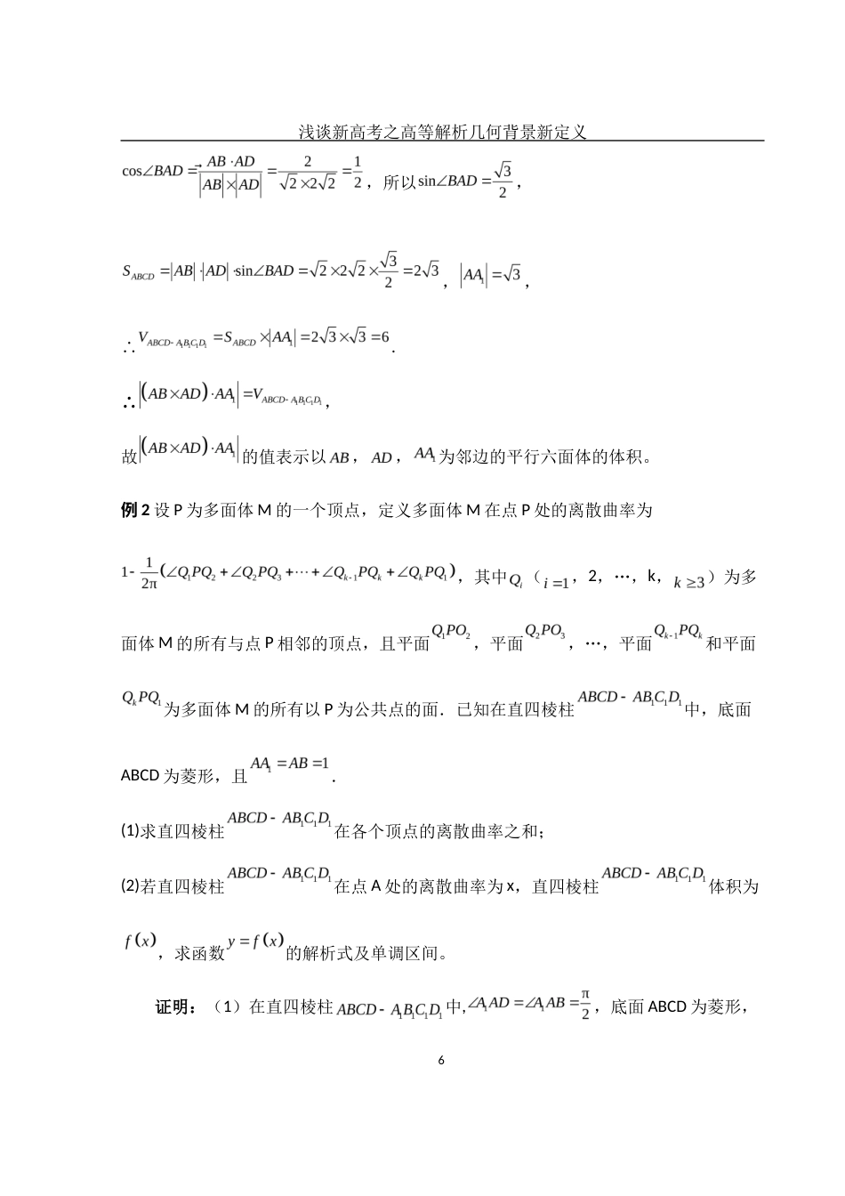 25年WH数学与应用数学 浅谈新高考之高等解析几何背景新定义11.7-AI0.0-约5140字符.docx_第7页