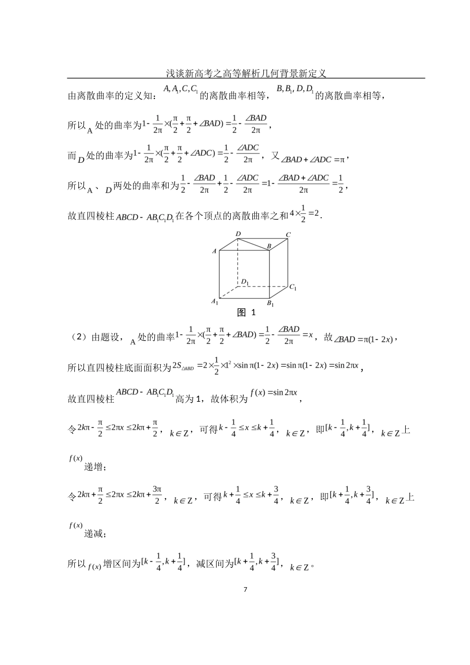 25年WH数学与应用数学 浅谈新高考之高等解析几何背景新定义11.7-AI0.0-约5140字符.docx_第8页