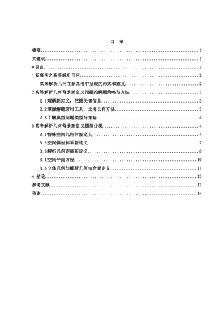 25年WH数学与应用数学 浅谈新高考之高等解析几何背景新定义11.7-AI0.0-约5140字符.docx