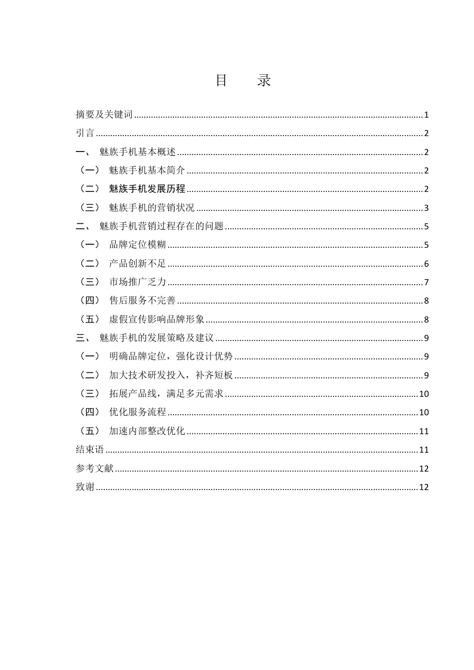 25年WH市场营销 魅族手机品牌推广营销策略研究3.39-AI5.67-约10632字符.pdf_第1页
