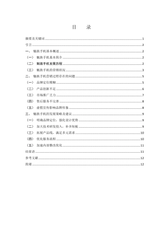 25年WH市场营销 魅族手机品牌推广营销策略研究3.39-AI5.67-约10632字符.pdf