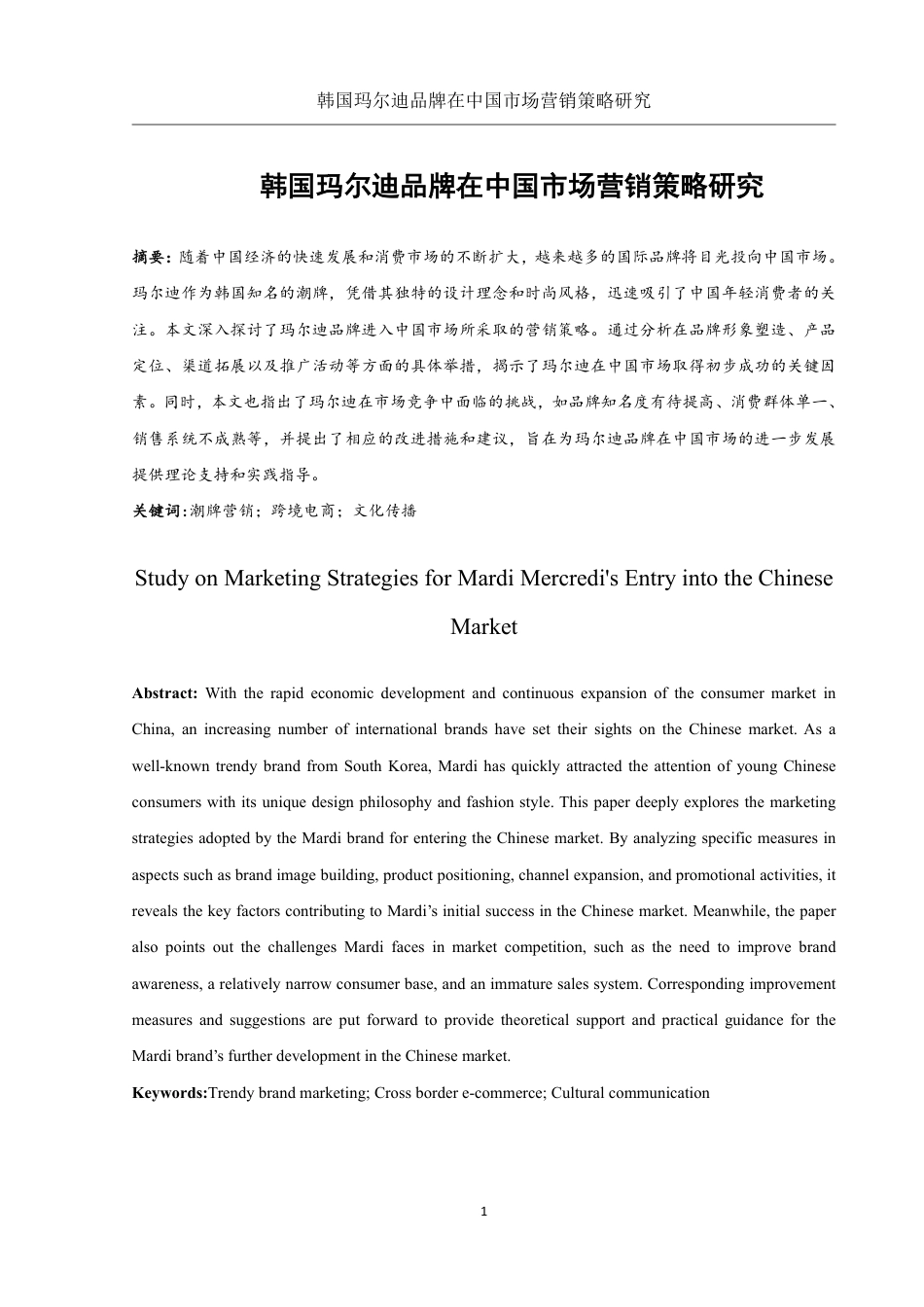 25年WH市场营销 韩国玛尔迪品牌在中国市场营销策略研究9.58-AI26.98-约15236字符.pdf_第2页